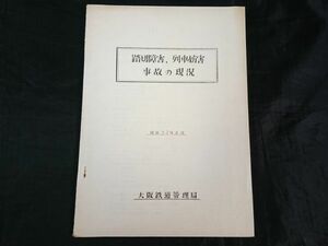 【昭和レトロ 鉄道関係資料】『踏切障害、列車妨害 事故の現状 昭和32年08月』大阪鉄道管理局