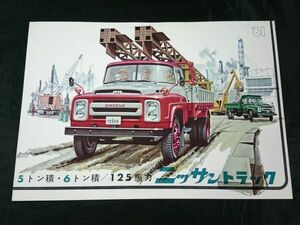 【昭和レトロ】『ニッサントラック 680型(5トン積・6トン積/125馬力)カタログ』1961年 日産(NISSAN)自動車株式会社