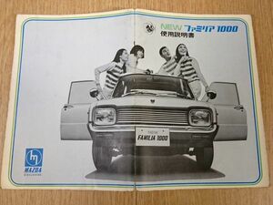 『MAZDA(マツダ)NEWファミリア1000 使用説明書』東洋工業 1963年頃 電気配線図有り