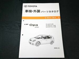 [TOYOTA( Toyota ) Opa( Opa ) ACT10 series ZCT10 series ZCT15 series preservation version vehicle inspection "shaken" * exterior parts catalog 2000.4-2005.4]2005 year Toyota Motor corporation 