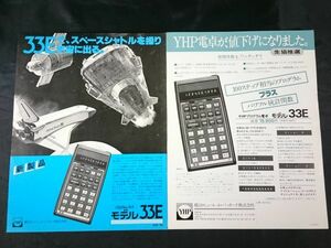 【昭和レトロ】『YHP プログラム電卓 MODEL 33E カタログ 2種セット1978年6月』横河・ヒューレット・パッカード株式会社