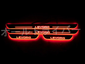 スバル レヴォーグ LEVORG VMG VM4 LED スカッフプレート 流れる シーケンシャル 赤 レッド 流光 電装 内装 左右4点セット 送料無料 即納 