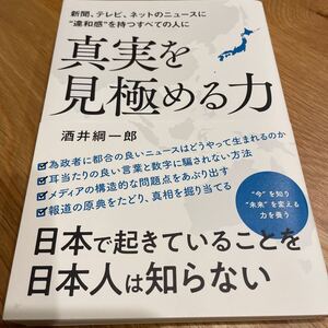 真実を見極める力 新聞、テレビ、ネットのニュースに“違和感を持つすべての人に/酒井綱一郎 総合法令出版