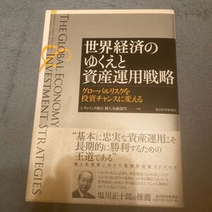 世界経済のゆくえと資産運用戦略 グローバルリスクを投資チャンスに変える/シティバンク銀行個人金融部門 【著】