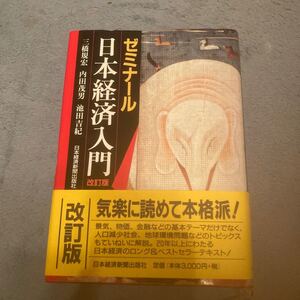 ゼミナール日本経済入門 ゼミナールシリーズ/三橋規宏,内田茂男,池田吉紀 【著】