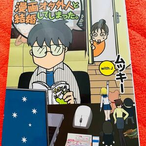 何の因果か、漫画オタク外人と結婚してしまった。ムッキー著　泰文堂