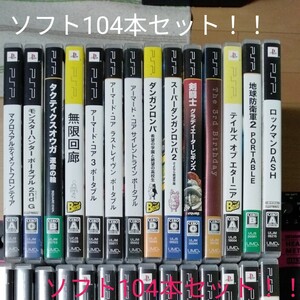 【早いもの勝ち】PSPソフト ゲームソフト 超大量104本 セット