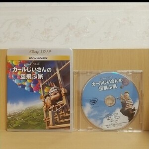【新品・未再生】カールじいさんの空飛ぶ家