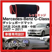 【新品】限定大セール 国内最安 Mercedes Benz Cクラス 前期 中期 204系 ダッシュボード マット 2007年-2011年 左ハンドル レッドエッジ_画像1