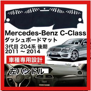 【新品】期間限定大セール 国内最安 Mercedes Benz Cクラス 後期 204系 ダッシュボード マット 2011年-2014年 左ハンドル