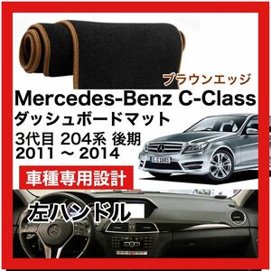 【新品】期間限定大セール 国内最安 Mercedes Benz Cクラス 後期 204系 ダッシュボード マット 2011年-2014年 左ハンドル ブラウンエッジ