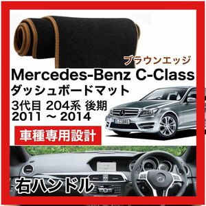【新品】期間限定大セール 国内最安 Mercedes Benz Cクラス 後期 204系 ダッシュボード マット 2011年-2014年 右ハンドル ブラウンエッジ