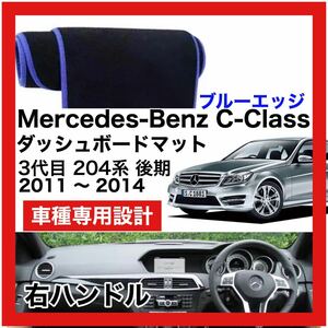 【新品】期間限定大セール 国内最安 Mercedes Benz Cクラス 後期 204系 ダッシュボード マット 2011年-2014年 右ハンドル ブルーエッジ