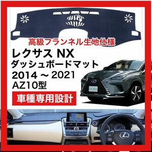 【新品】期間限定大セール 国内最安 LEXUS NX AZ10系 ダッシュボード マット 2014年-2021年 フランネル生地