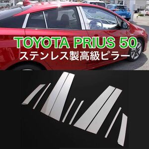 【新品】TOYOTA プリウス 50系 ステンレス製ピラーカバー 2015～ 簡単取り付け　強力両面テープ付 リア 10個セット