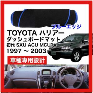 【新品】期間限定大セール 国内最安 TOYOTA HARRIER SXU1#W/ACU1#W/MCU1#W型 ダッシュボード マット 1997年-2003年 ブルーエッジ