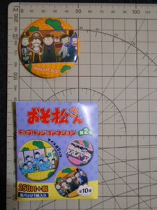 ★おそ松さん☆キャラバッジコレクション第2弾☆松野兄弟 検索:ハロウィン 六つ子 おそ松 カラ松 チョロ松 一松 十四松 トド松