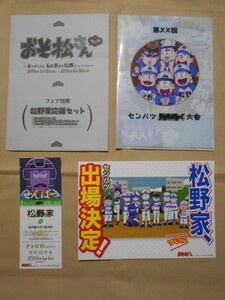 ★おそ松さん☆～六つ子だから6月末まで松祭りinアニメイト～フェア特典松野家応援セット☆チョロ松 検:おそ松 カラ松 一松 十四松 トド松