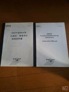 THORNTON 200CR 超純水用 比抵抗・導電率計 取扱説明書と英語番の200CR Conductivity/Resistivity instrument lnstruction Manual二冊