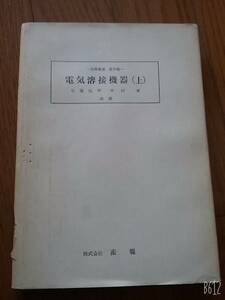 電気溶接機器（上、）溶接叢書第10巻 安藤弘平/中村孝 昭和40年2月20日 5版発行 貴重品 徐籍印あり 送料210円