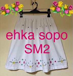 花柄スカート 刺繍スカート フレアースカート ホワイトスカート 花柄刺繍 美品 膝丈スカート SM2 エヘカソポ