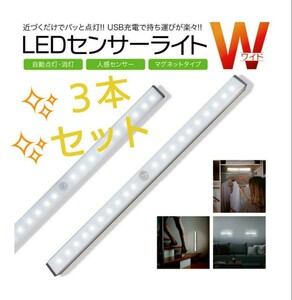 最新♪LEDライト白色３本センサーライトLED　人感　USB充電　モーションセンサー