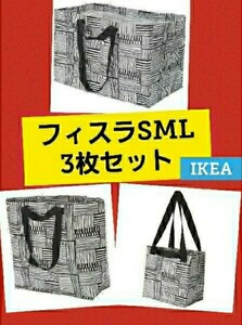 IKEA エコバッグ最安値ショッピングバッグ　大人気フィスラ買物袋　レジ袋