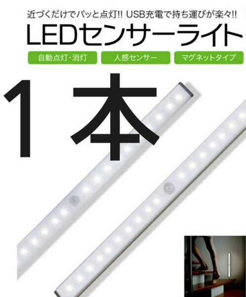 最新♪LEDライト白色１本センサーライトLED　人感　USB充電　モーションセンサー