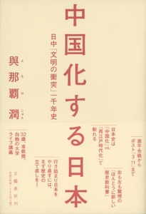 ■中国化する日本―日中「文明の衝突」一千年史 