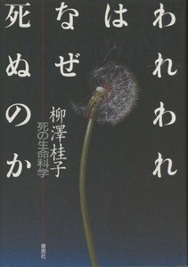 ■われわれはなぜ死ぬのかー死の生命科学　検：柳澤桂子