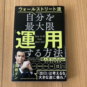 高橋ダン ウォールストリート流 自分を最大限運用する方法 本 自己啓発 ビジネス書