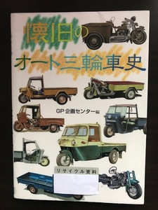 懐旧のオート三輪車史