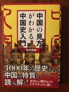 中国の見方がわかる中国史入門