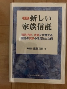 全訂　新しい家族信託