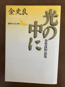 光の中に　金史良作品集