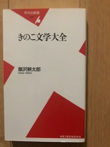 きのこ文学大全