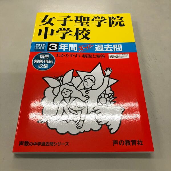 女子聖学院中学校過去問セット