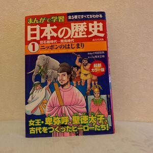 まんがで学習日本の歴史 旧石器時代〜飛鳥時代