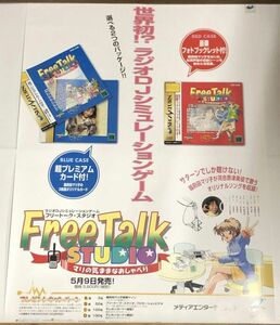 フリートークスタジオ セガサターン ポスター 約51×71㎝