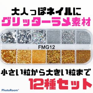 ネイル素材 ネイルパーツ ゴールド シルバー ラメ パーツ グリッター ネイル セルフネイル ハンドメイド ネイルチップ 大人