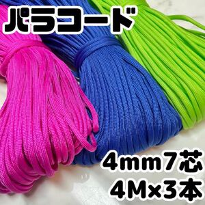 パラコード 7芯 4mm 4m 3本 キャンプ アウトドア ロープ サバイバル テントロープ タープ テント 登山