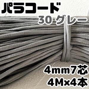パラコード 7芯 4mm 4m 4本 キャンプ アウトドア 軍用 サバイバル タープ テント ロープ 登山 テントロープ