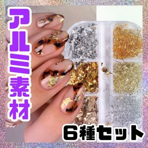 アルミ フレーク ネイル素材 ジェルネイル ネイル ゴールド シルバー レジン ネイルチップ 付け爪 ネイル用品 ジェル