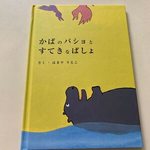 かばのバショとすてきなばしょ