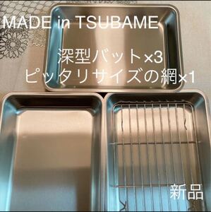 MADE in TSUBAME深型バット×2と網付きバット×1セット 新品 日本製 新潟県燕市燕三条 刻印入り ステンレスバット