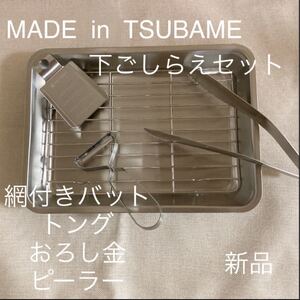 MADE in TSUBAME 下ごしらえセット 網付きステンレスバット トング おろし金 ピーラー 新品 新潟県燕市燕三条