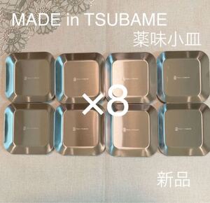 MADE in TSUBAME 薬味小皿8枚セット 新品 日本製 新潟県燕市燕三条 刻印入り