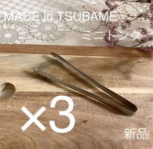MADE in TSUBAME ミニトング 3本セット 新品 日本製 新潟県燕市燕三条 刻印入り
