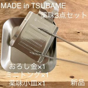 Made in TSUBAME 薬味3点セット 新品 日本製 新潟県燕市燕三条 刻印入り おろし金 ミニトング 薬味小皿