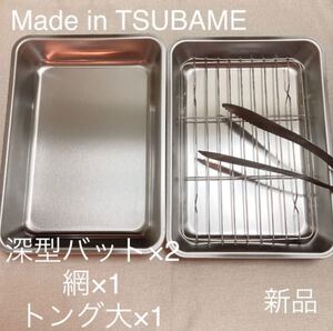MADE in TSUBAME 下ごしらえセット バット+網付きステンレスバット+トング 新品 日本製 新潟県燕市燕三条